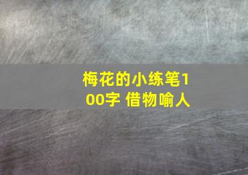 梅花的小练笔100字 借物喻人